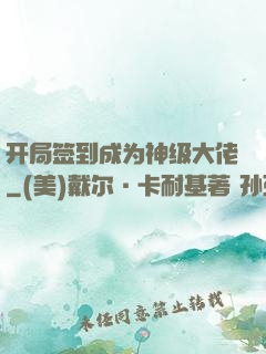 开局签到成为神级大佬